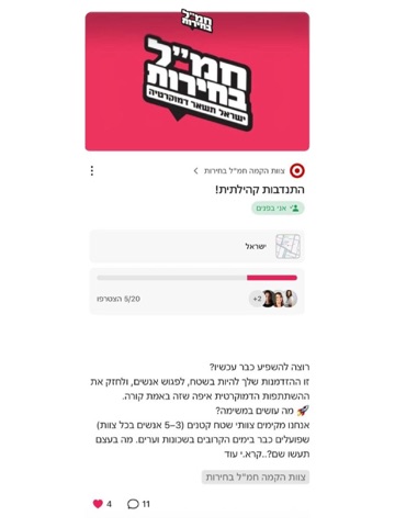 חמל בחירות iPad screenshot
