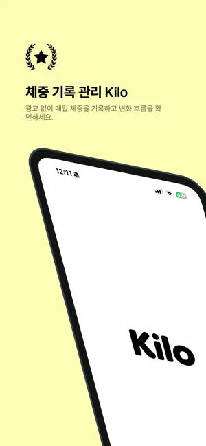 Kilo - 가볍게 이어가는 체중 기록 screenshot 1