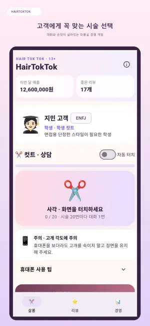 헤어톡톡 - 미용실 경영 게임. 힐링 대화 screenshot 2