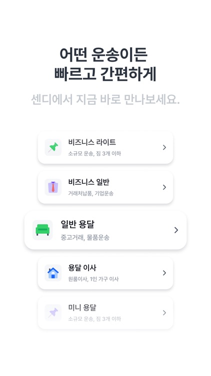 센디 - 용달 화물 서비스