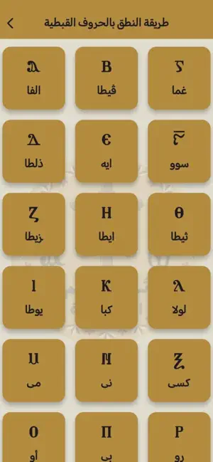 تَعَلَّم القبطية screenshot 4