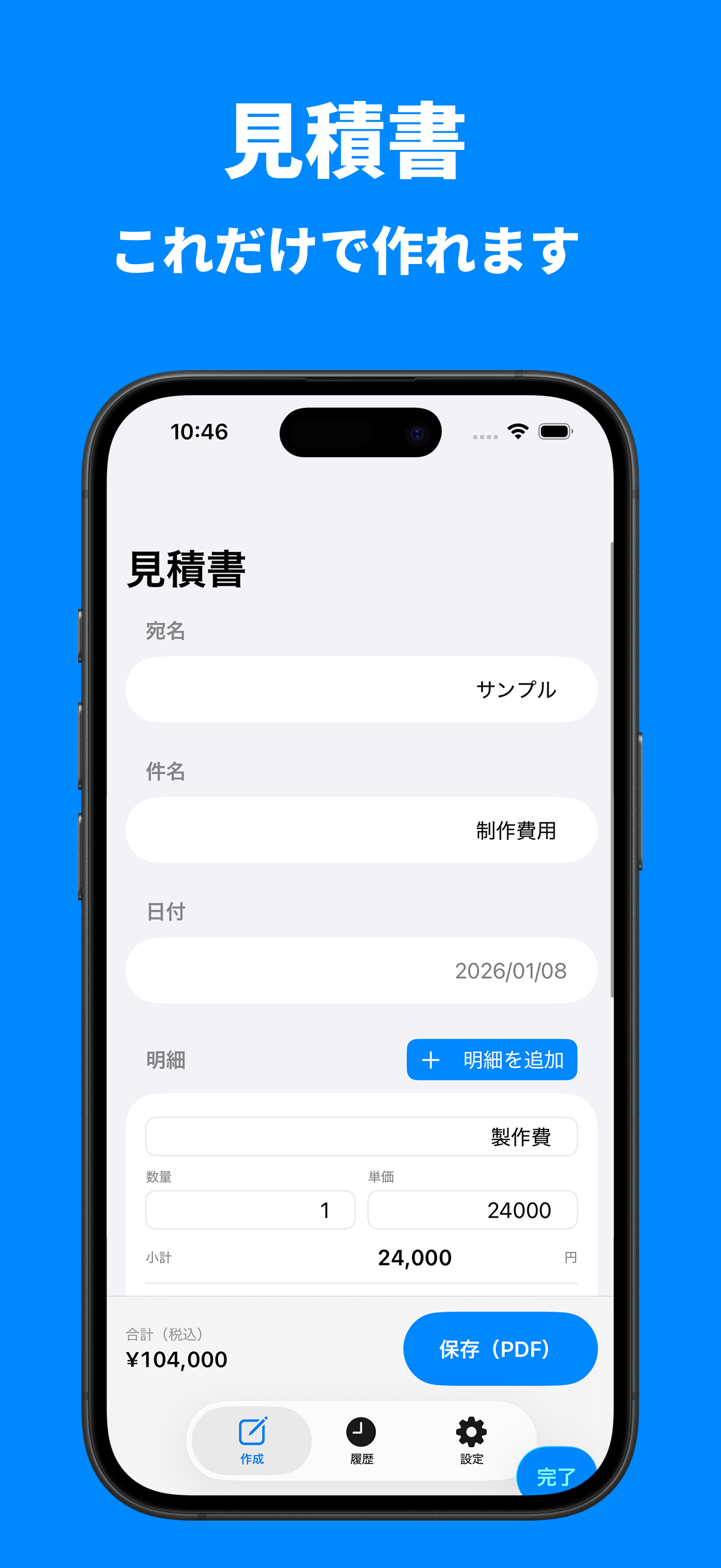 見積書作成 - Estimate Maker