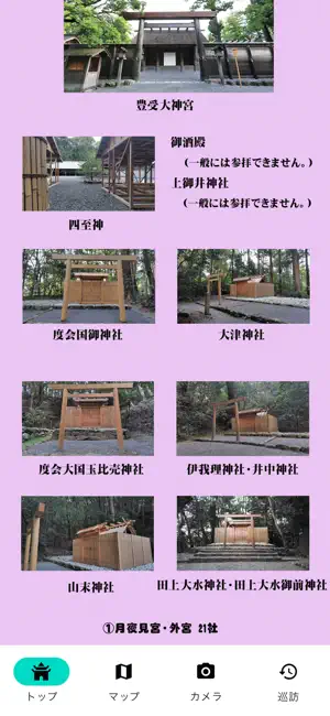 神宮125社①外宮編 screenshot 1