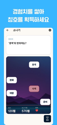 국어:어휘의 신 iPhone screenshot