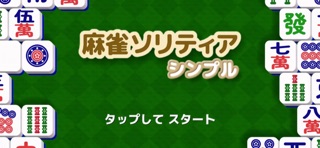 麻雀ソリティア シンプル screenshot
