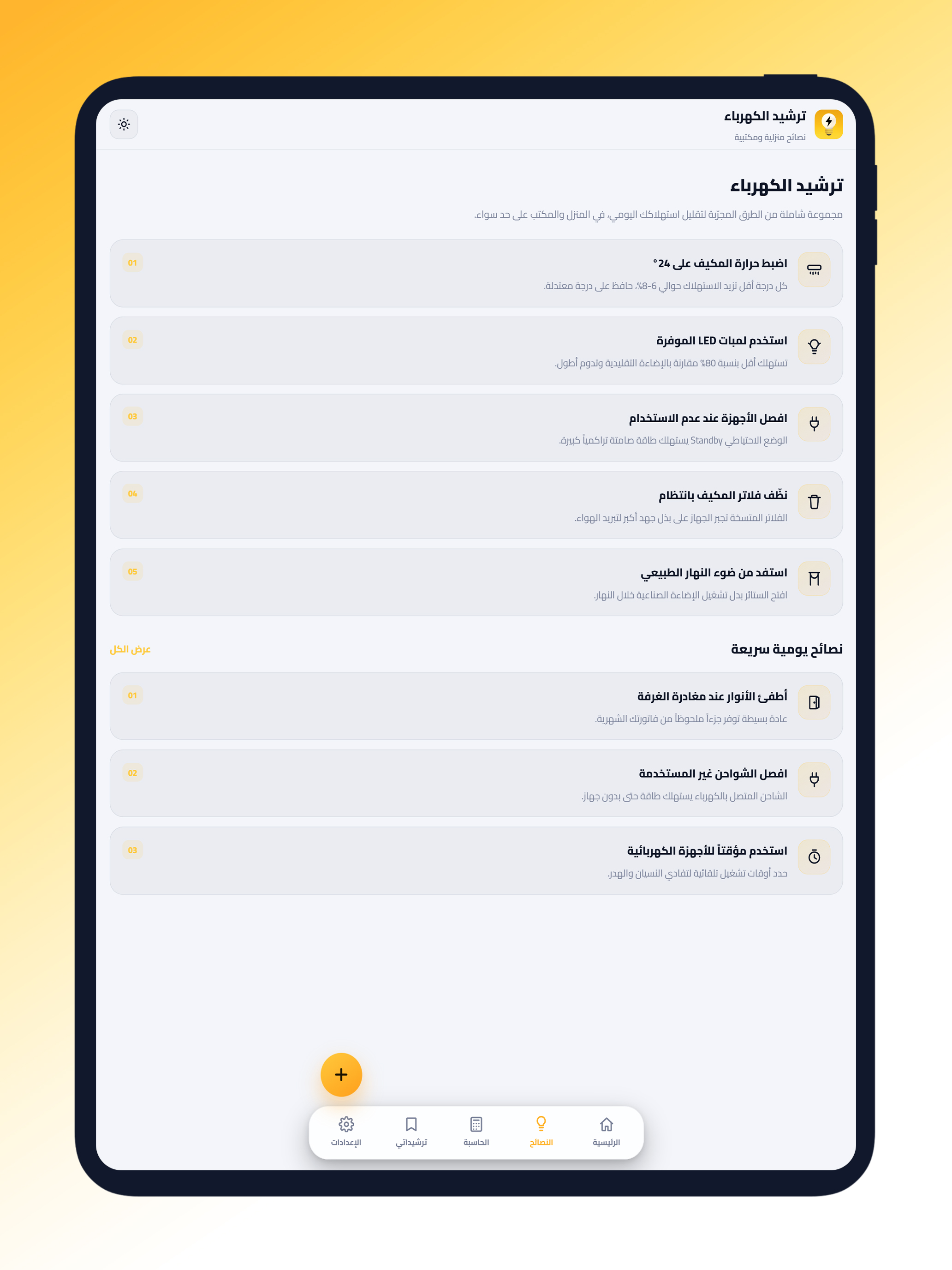 تطبيق الكهرباء الجديد الذكي screenshot 18