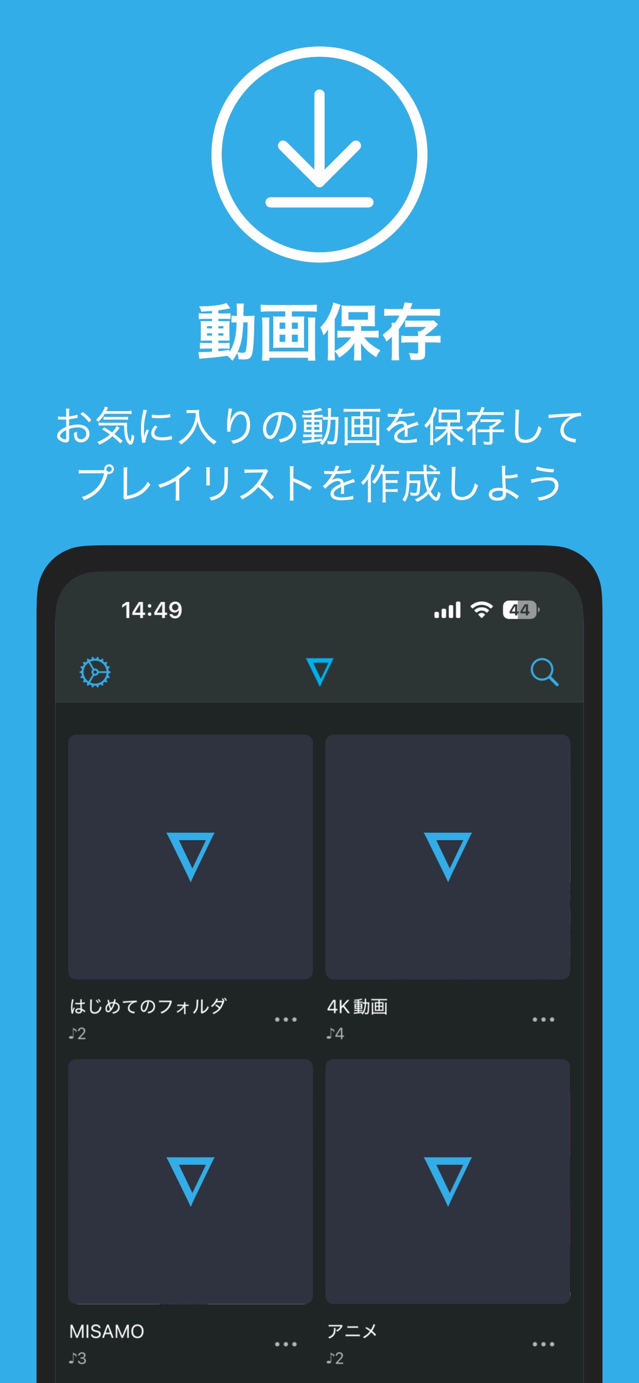 動画保存 / お気に入りの動画を保存してプレイリストを作成しよう / はじめてのフォルダ / 4K動画 / MISAMO / アニメ