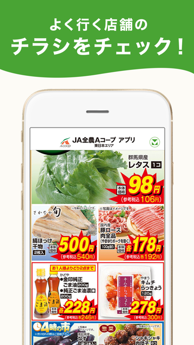 JA全農Aコープ アプリ(東日本エリア)のおすすめ画像4