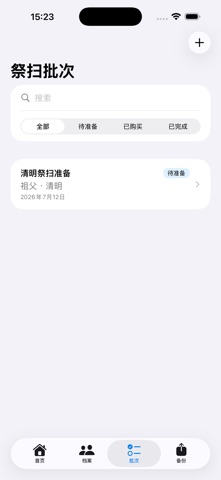 祭扫清单 · 截图 3
