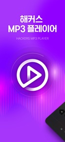 해커스 MP3 플레이어 screenshot