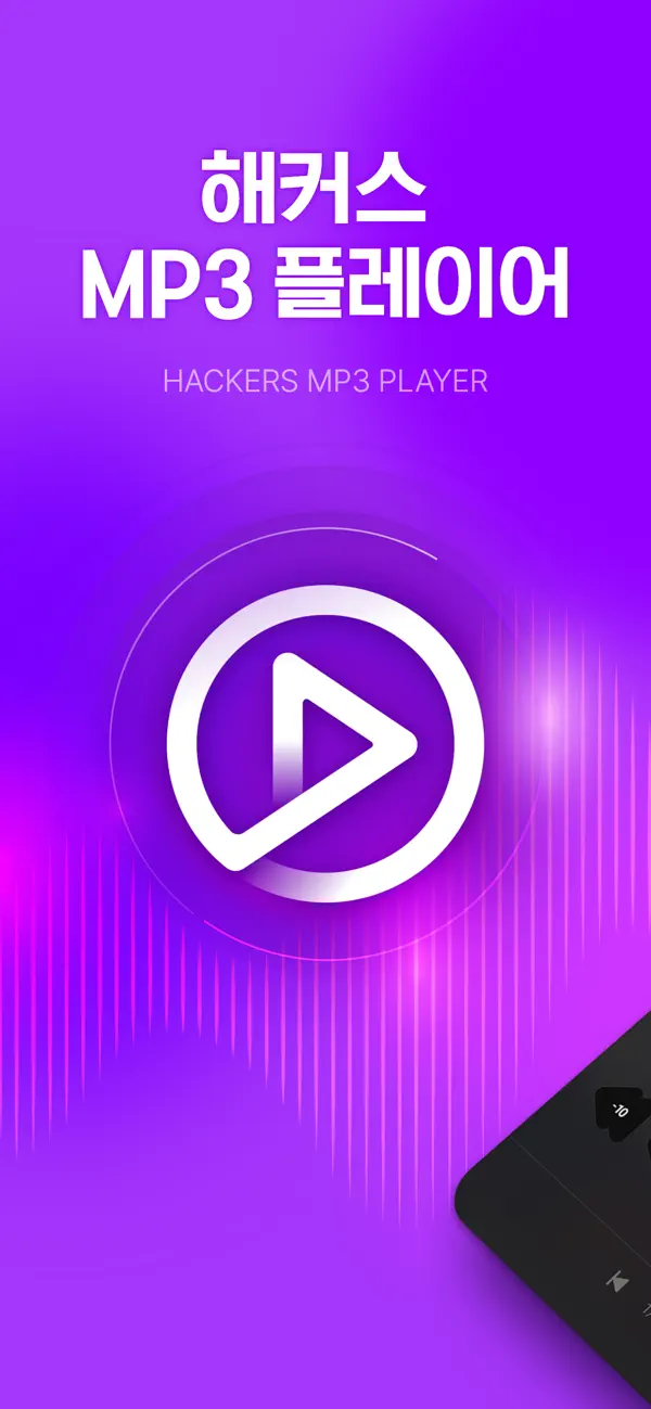 Screenshot #1 pour 해커스 MP3 플레이어