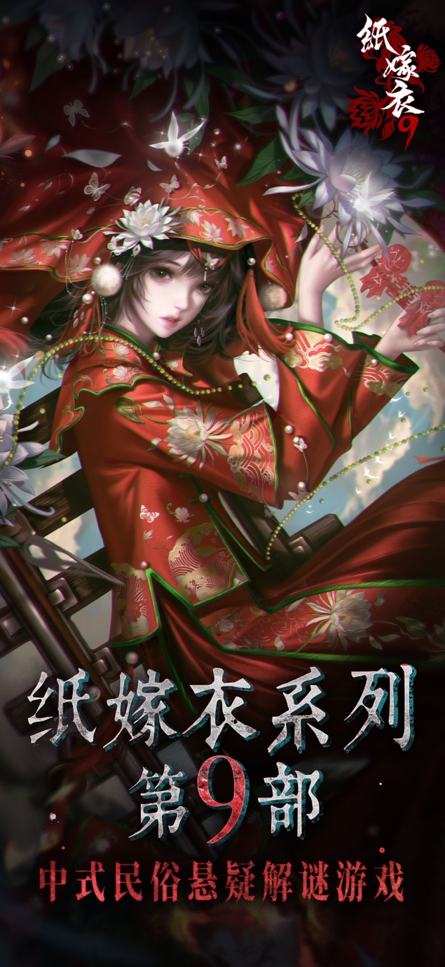 纸嫁衣9罗浮梦 - 中式民俗悬疑解谜游戏 Screenshot