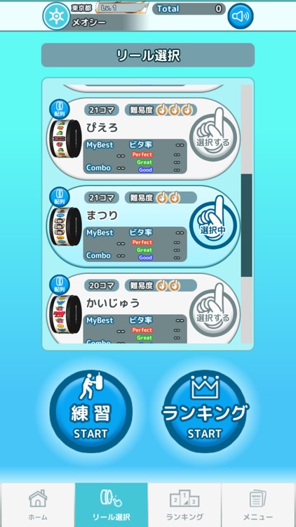 メオシー - 目押し（競技、練習）