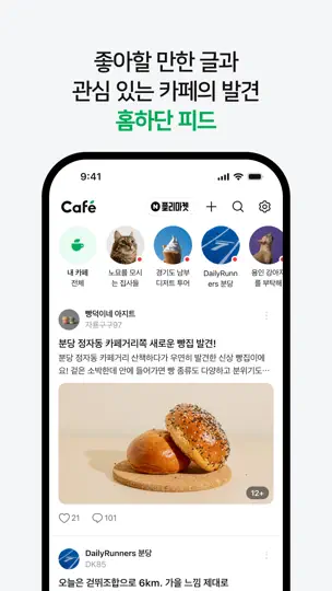 네이버 카페 – Naver Cafe iPhone Screenshot 2