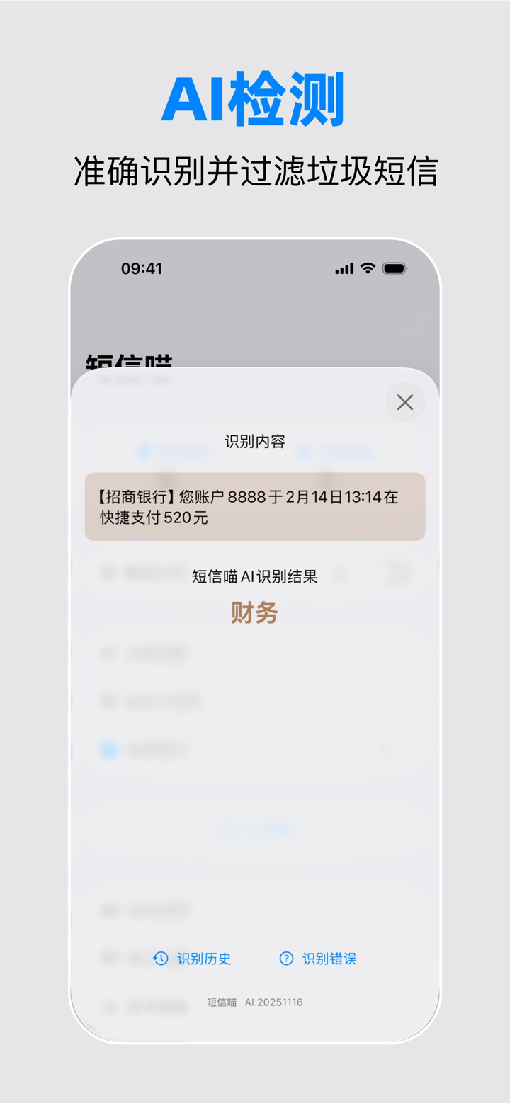 短信喵-智能过滤拦截垃圾短信 screenshot 3