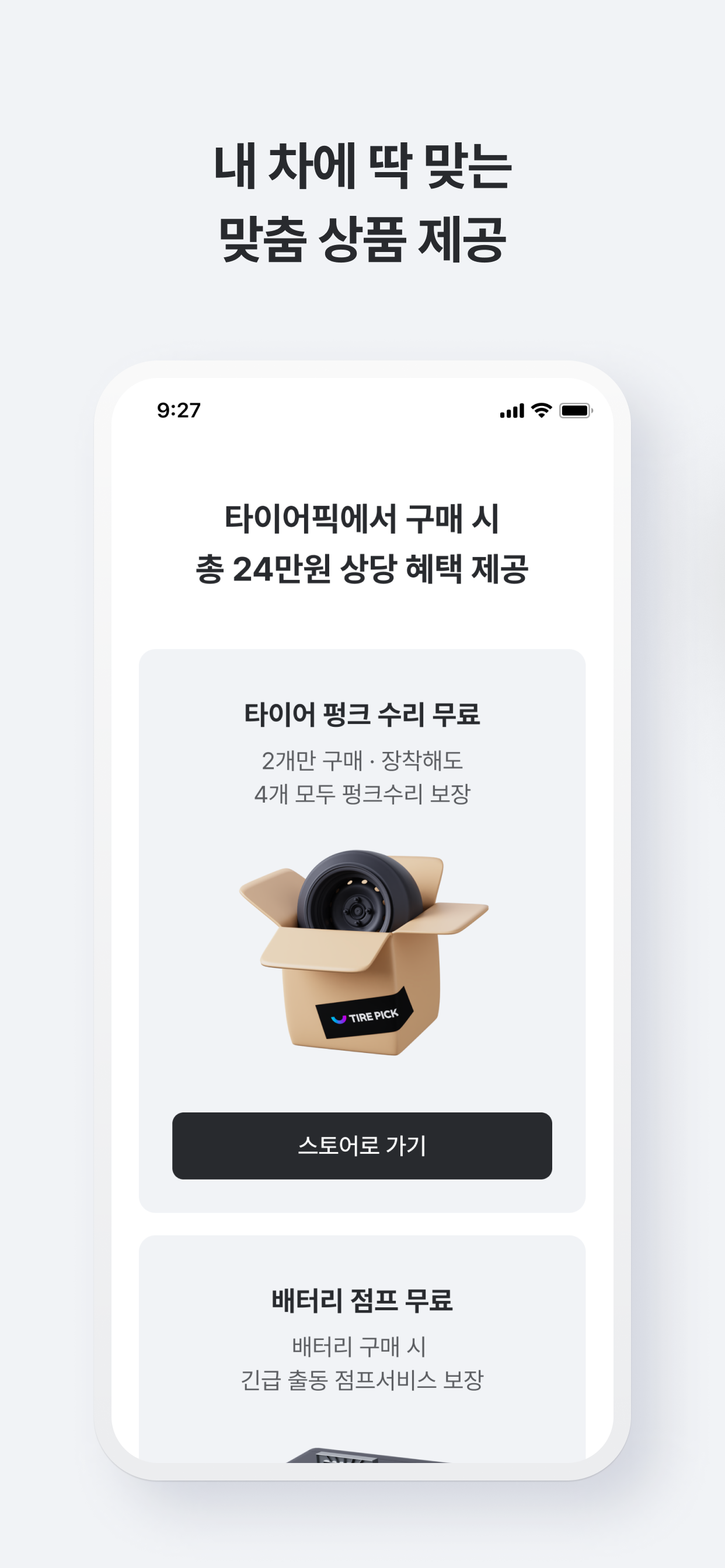 타이어픽 - 타이어, 엔진오일, 차량관리, 투명공임