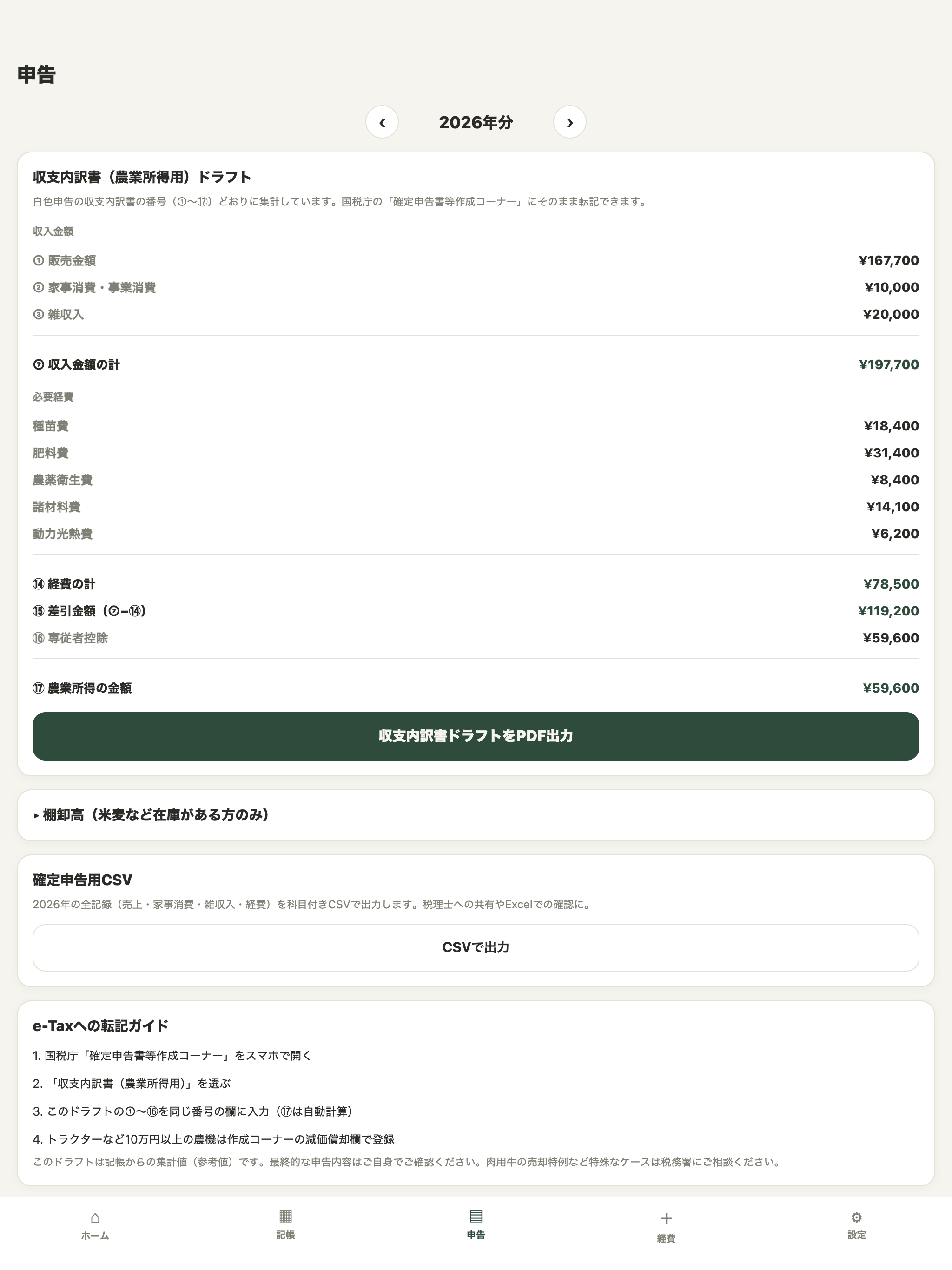 農家帳 − 農業の帳簿・経費・確定申告 screenshot 6