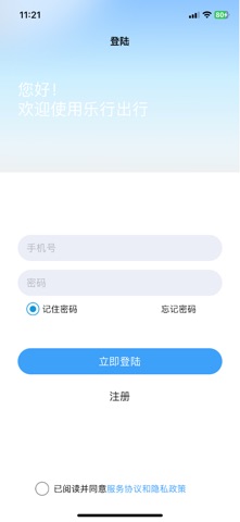 乐行出行 screenshot