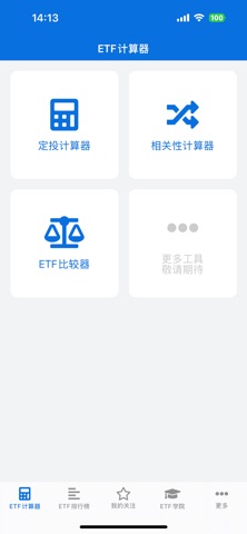 ETF计算器-指数基金掌上定投理财助手 screenshot