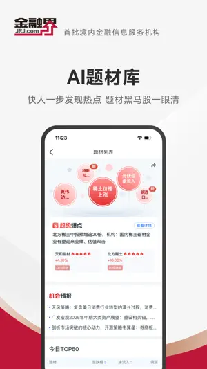 金融界-智能炒股助手 screenshot 4
