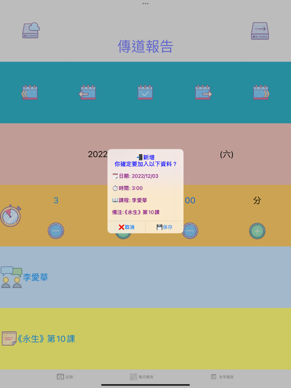 Screenshot #6 pour 傳道報告