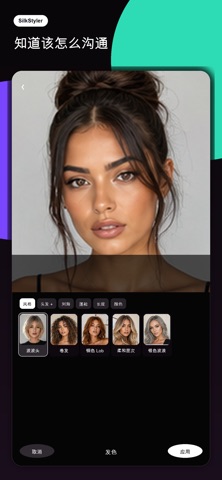 SilkStyler 发型试戴 screenshot