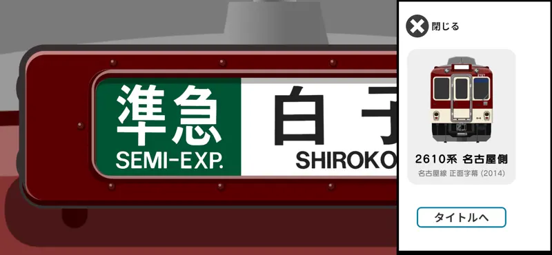 幕コレMINI 近畿日本鉄道2610系 screenshot 4 of 5