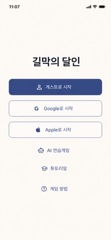 길막의 달인 screenshot