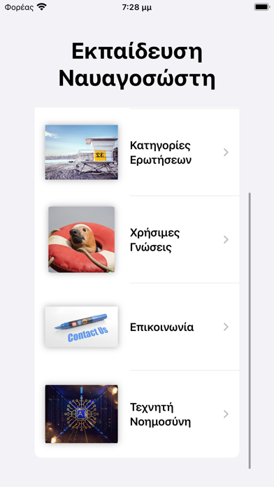 Screenshot #3 pour Ναυαγοσώστης