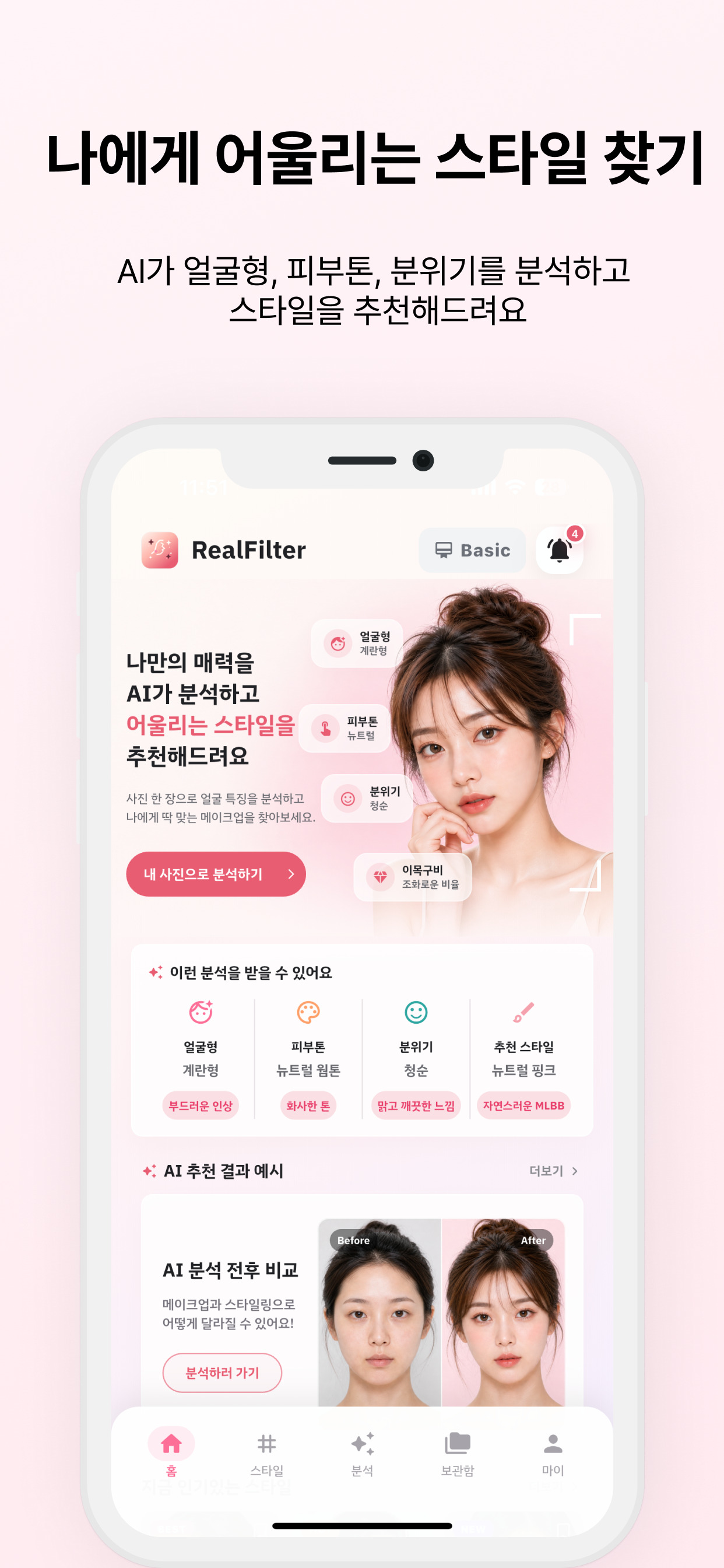 RealFilter - AI 얼굴분석 & 스타일 추천 screenshot 2