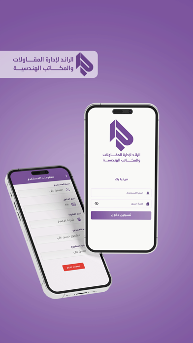 الرائد لإدارة المقاولات Screenshot