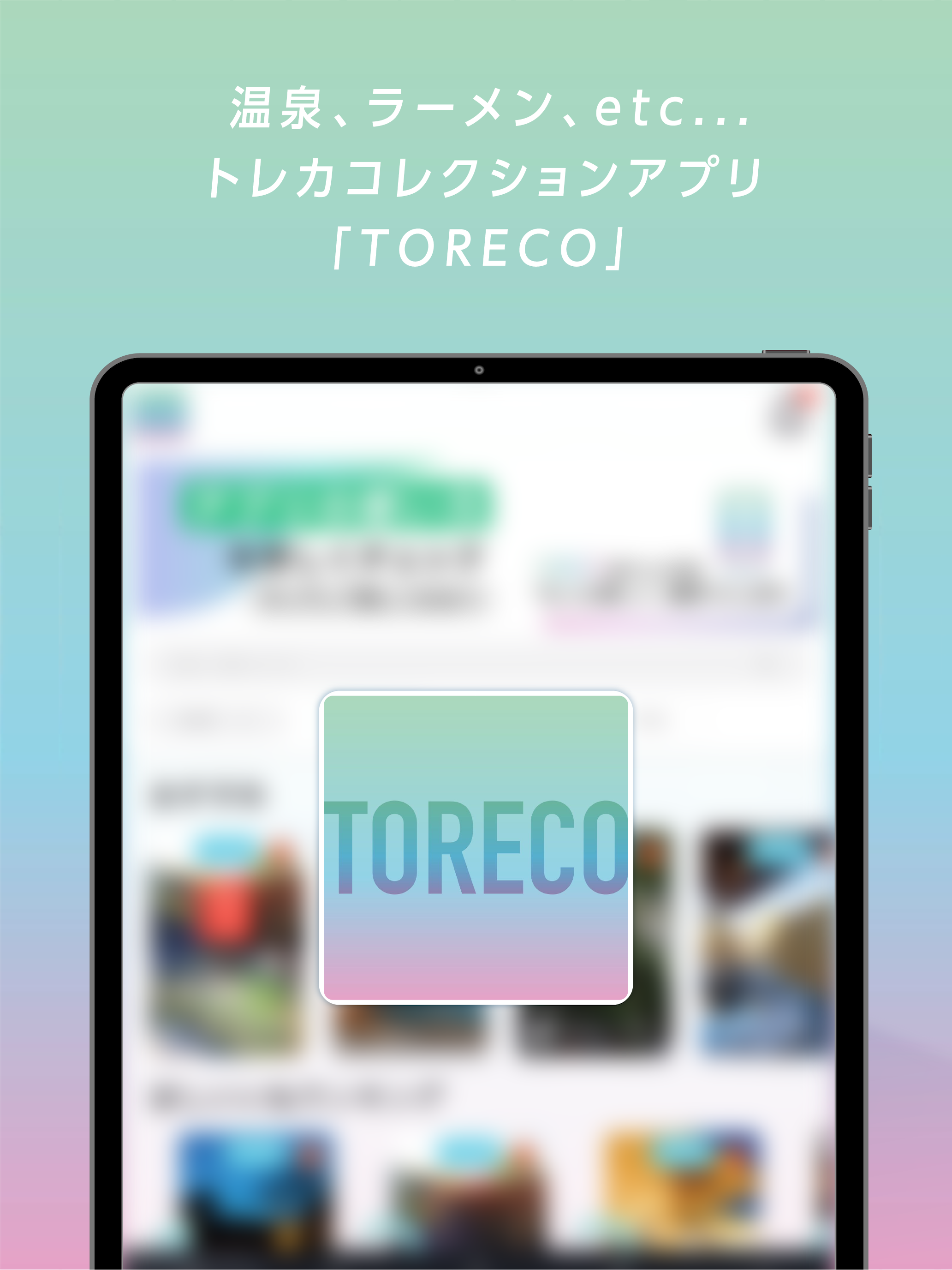 TORECO(トレコ)