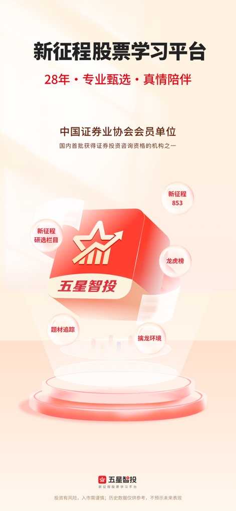 五星智投-新征程股票学习平台 - This initial view highlights the app's professional standing and its core functionalities, such as the comprehensive '新征程853' investment research system and the curated '新征程研选栏目'.