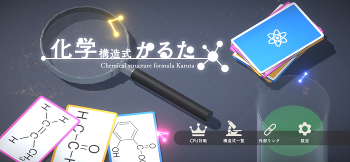 化学構造式かるた