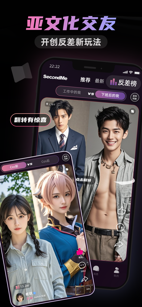 SecondMe-多元反差交友 screenshot 1