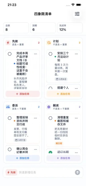 四象限清单-时间管理任务优先级助手 screenshot 1