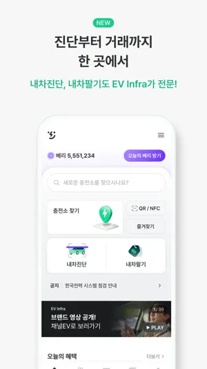 EV Infra - 전기차 생활의 시작 screenshot 3