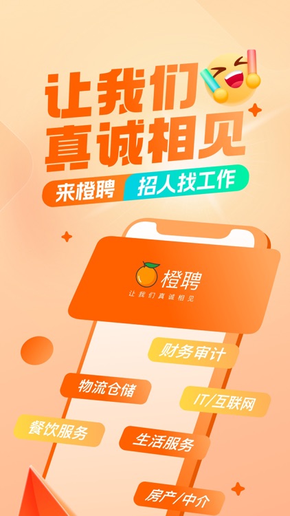 橙聘-招聘求职找工作平台