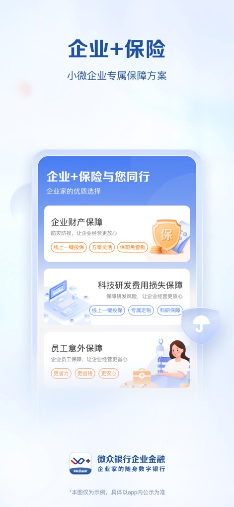 微众银行企业金融 - This platform provides tailored business insurance solutions, from enterprise property protection to employee accident coverage, with flexible plans for comprehensive risk management.