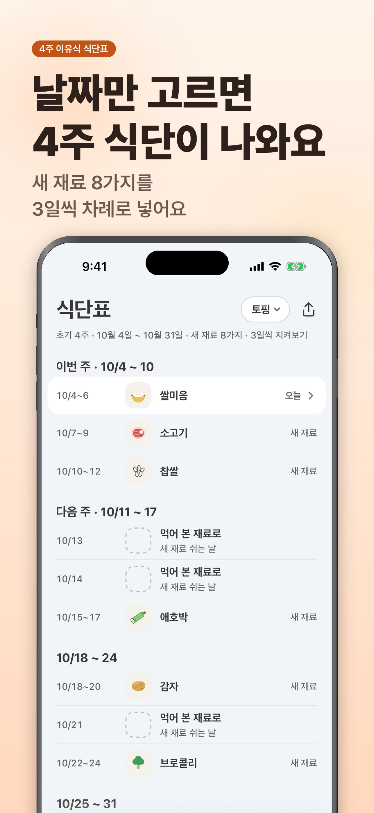 Screenshot 3 of 온이유식 - 초기 이유식 식단표·달력·큐브