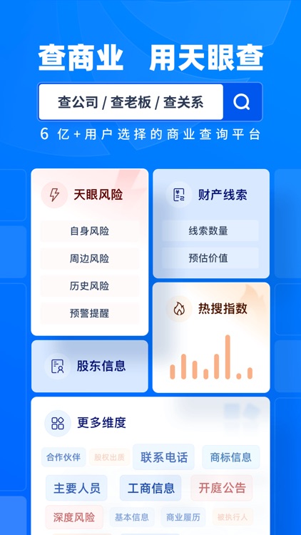 天眼查—全国企业查询查公司工商征信 screenshot-0