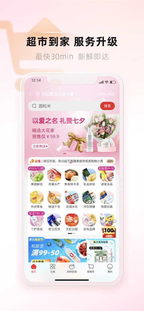 天虹官方APP - Esta captura ilustra el servicio de supermercado a domicilio, enfatizando la velocidad con entregas en 30 minutos y presentando categorías de productos frescos como '果蔬鲜花' (Frutas, verduras y flores) para una compra eficiente.