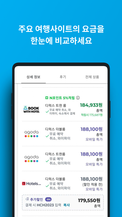 호텔스컴바인: 호텔, 항공권, 렌터카 iPhone screenshot 5