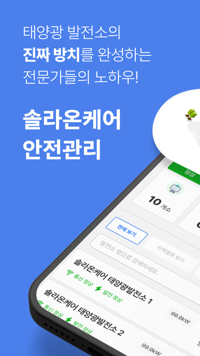 솔라온케어 안전관리 app screenshot