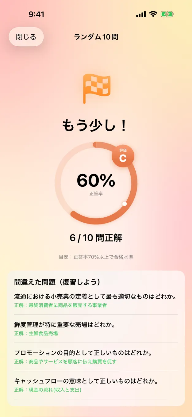 販売士3級のアプリ画面