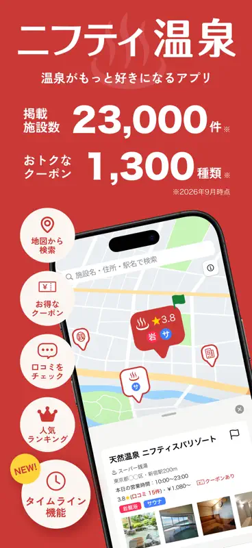 ニフティ温泉 全国のお風呂やサウナ・銭湯のクーポンを検索 screenshot 1 of 7