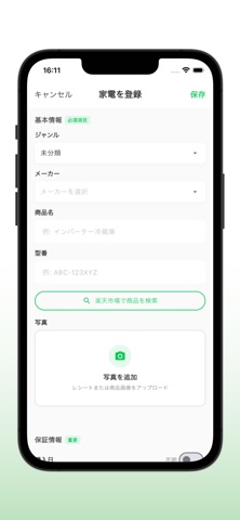 家電管理ノート screenshot