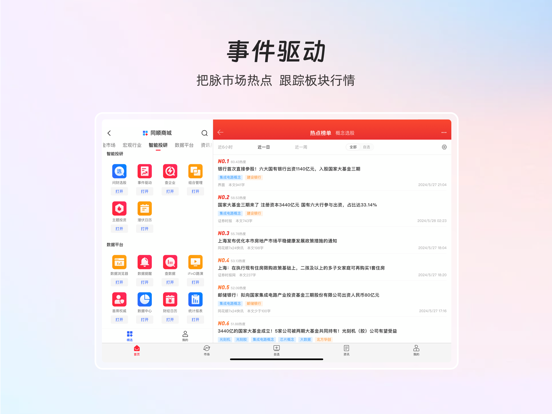 Screenshot #6 pour 同花顺iFinD—机构级金融数据终端