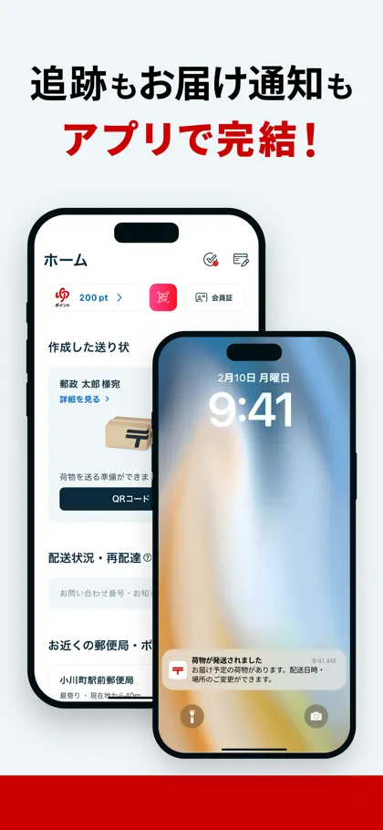 郵便局公式アプリ - 荷物の配送状況の確認や再配達が簡単に screenshot 5 of 6