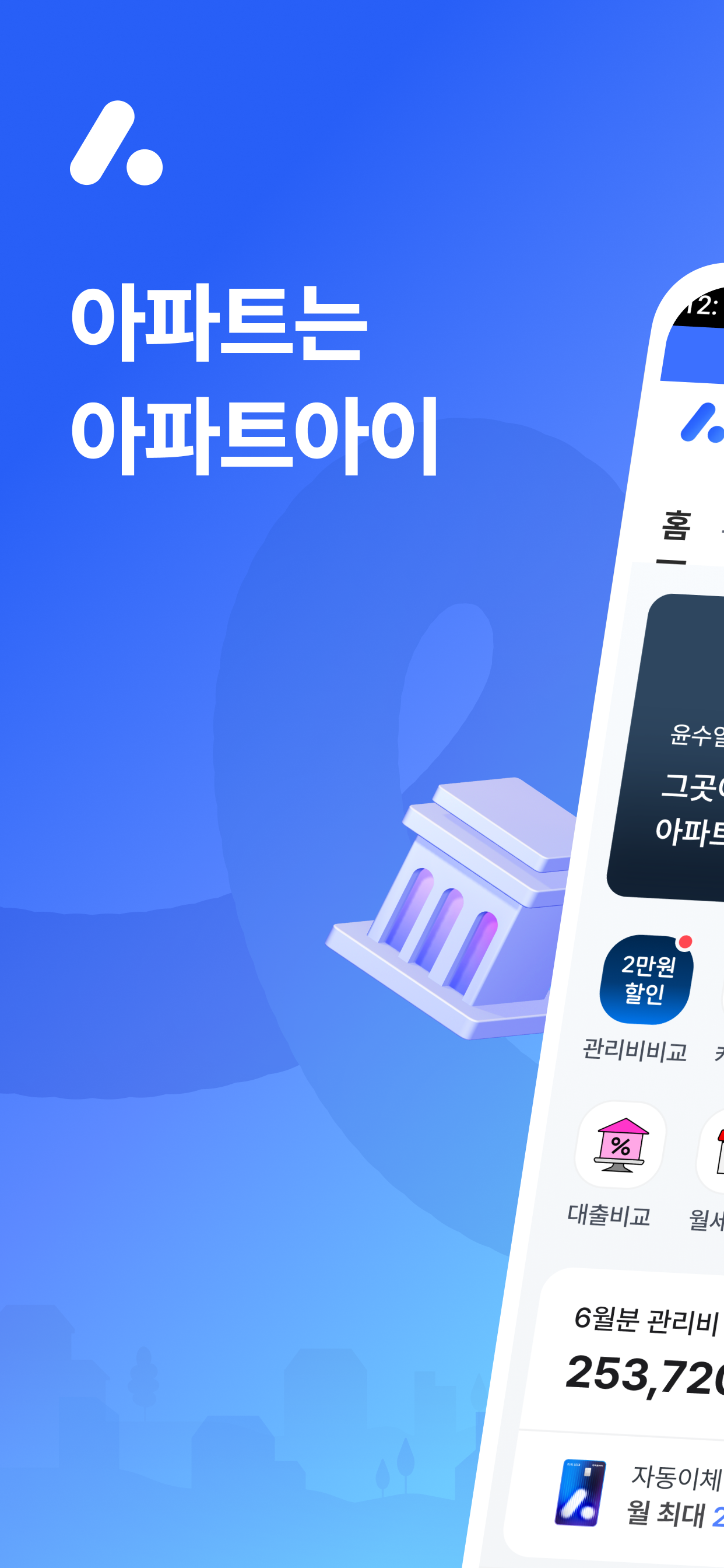 아파트아이 - 국내1위 아파트앱